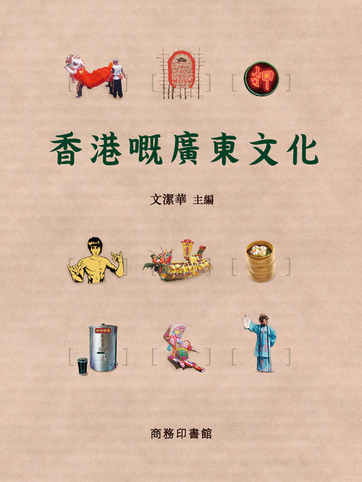 Title details for 香港嘅廣東文化 by 文潔華 等 - Available